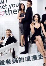 老爸老妈的浪漫史 第七季,老爸老妈浪漫史第七季温情回顾