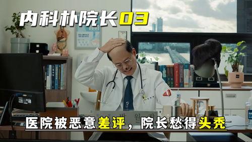 内科朴院长,引领医学创新，守护人民健康