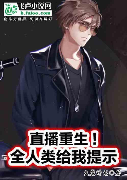 重生后我把未来献给全人类