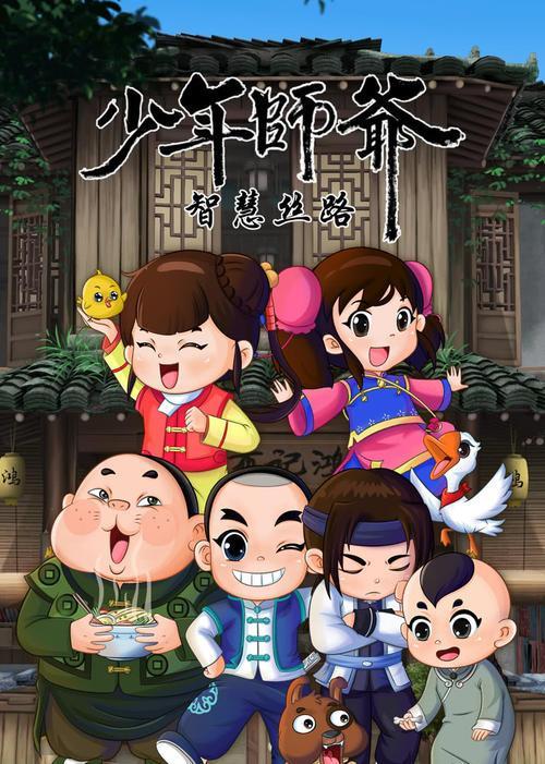 少年师爷之智慧丝路,丝绸之路上的智慧传承之旅